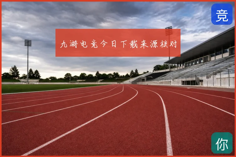 九游电竞今日下载来源核对