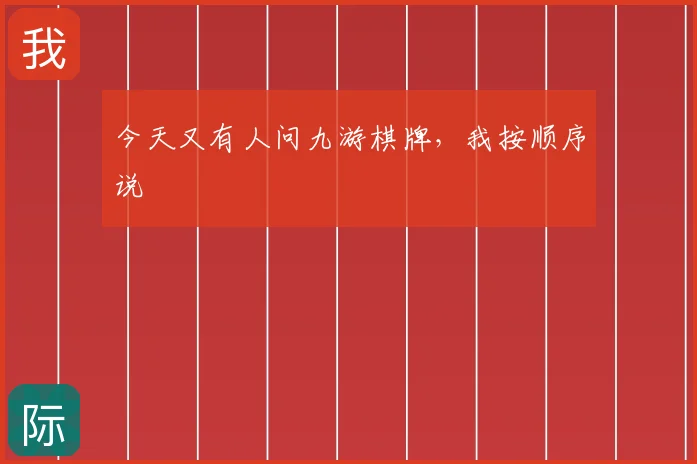 今天又有人问九游棋牌,我按顺序说