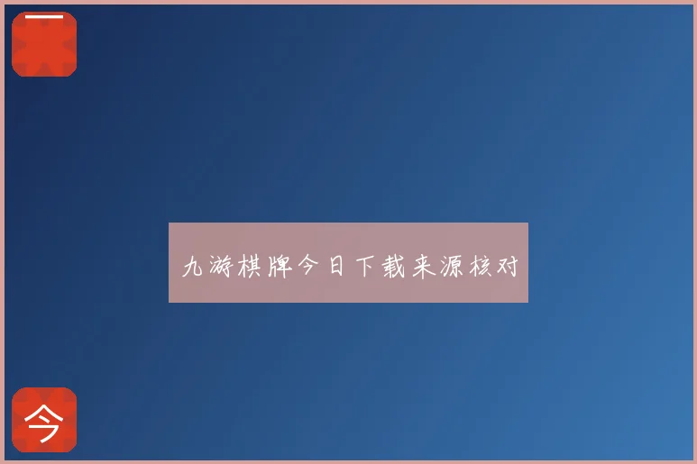 九游棋牌今日下载来源核对