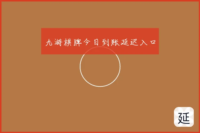 九游棋牌今日到账延迟入口